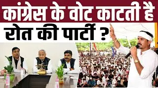 Congress के वोट काटती है Rajkumar Roat की पार्टी? #RajkumarRoat | BAP | Rajasthan Politics | TFI |