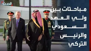 مباحثات بين ولي العهد السعودي والرئيس التركي في الرياض