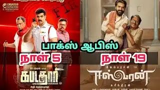 Eeswaran 19th & Kabadadaari Movies 5th Days Worldwide Total Box Office Collection Reports -  Simbu