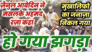 मसलके अहमद रज़ा कहा | हो गया झगड़ा |मुखालिफो का जनाज़ा निकल गया | Zainul Abedin Kanpuri | New Naat 2026