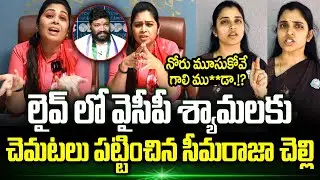 Seemaraja చెల్లి దెబ్బకు Live Debate మధ్యలో నుండి పారిపోయిన YCP Anchor Shyamala | Trending Telugu