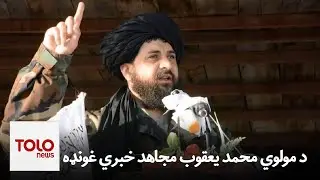 د افغانستان - پاکستان ترمنځ د اوربند هوکړې په اړه د مولوي محمد یعقوب مجاهد خبري غونډه