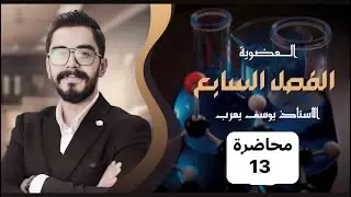 الكيمياء للصف السادس العلمي | العضوية | محاضرة 13 | الاستاذ يوسف يعرب