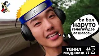 Танил Мэдрэмж #05