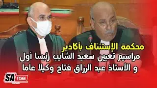 مراسيم تعيين سعيد الشايب رئيسا أول و الأستاذ عبد الرزاق فتاح وكيلا عاما لدى محكمة الإستئناف بأكادير