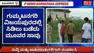 #bijapurbreaking# ಸಿಡಿಲು ಬಡೆದು 4 ಕುರಿಗಳು ಸೇರಿ ಮೂವರ ಸಾವು