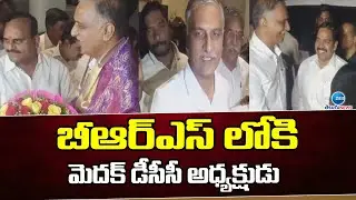 Medak DCC President Join In BRS Party | Harishrao | కాంగ్రెస్ కు కంఠారెడ్డి రాజీనామా | ZEE Telugu
