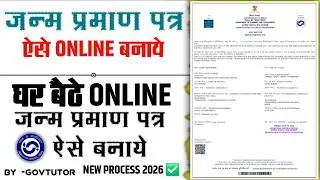 Janam Praman Patra Online Apply 2026 | नया जन्म प्रमाण पत्र कैसे बनाएं