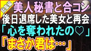 【総集編☆感動する話】秘書との合コンに作業服で参加すると、俺を見下す美女「貧乏人は帰れば？」→１週間後、途中退席した美人秘書と再会「先生に心を奪われました」→実は彼女の正体は...【いい話】【朗読】