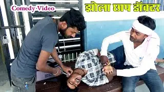 झोलाछाप डॉक्टर#Jholachhap Doctor#Top Music Records.