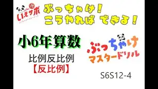 小6年算数「反比例」