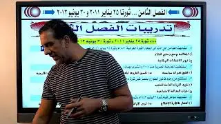 حل تدريبات الفصل الثامن ثورتا 25 يناير 2011 وثورة 30 يونيه 2013