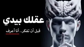 كيف تكتسب مهارة قراءة عقول الناس واستنتاج الأحداث | أكرم