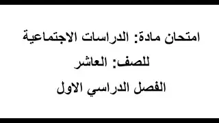 شرح وحل اسئلة امتحان الدراسات الاجتماعية 10 الفصل الاول