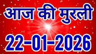 aaj ki murli / today murli / madhuban murli / 22/01/2026 ki murli/ daly murli / om shanti murli 