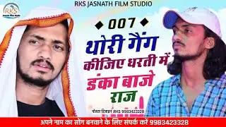 राजू मांजू थारो नाम कहिजे 007 थोरी गैंग कहिए Raju Manju Song 2021 || 007 gangster raju manju song