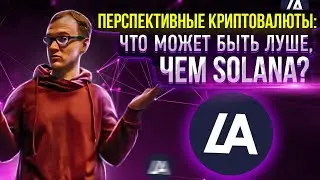 Перспективные криптовалюты: что может быть лучше, чем SOLANA? Обзор токена LA на криптобирже LATOKEN