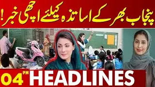 Good News for Teachers Across Punjab | Big Announcement | 04 PM Headlines Lahore News HD