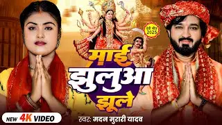 #Video | सुपरहिट #देवी गीत | माई झुलुआ झूले | Madan Murari Yadav | New #Navratri Song 2025