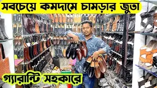 সবচেয়ে কমদামে চামড়ার জুতা কিনুন হাজারীবাগ|Original Leather shoes|boot|sandal price in bangladesh