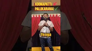 Koomapatti ❌ பள்ளிக்கரணை ✅😅😂 #ramkumarcomic #standupcomedy #chennai #shortsvideo #tamilcomedy