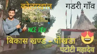 Village Gadri, Patoti Mahadev Mandir, Kolakhal, block Pokhra, Pouri Garhwal #nature #viral #nature