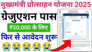 Bihar Graduation Scholarship 50000 Online Apply 2025 😭 फिर से आवेदन शुरू जानिए पूरी सच्चाई