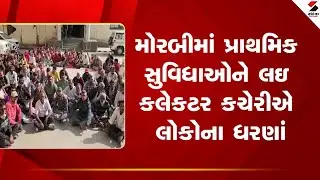 Morbi | મોરબીમાં પ્રાથમિક સુવિધાઓને લઇ કલેકટર કચેરીએ લોકોના ધરણાં | Public Facilities | Protest |