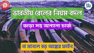 ভারতীয় রেলের নিয়ম বদল | না মানলে হবে ফাইন | Best Bengal | New India | Indian Railway Laws |