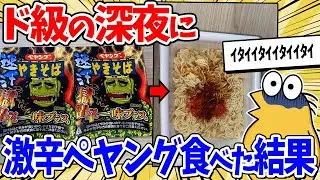 時刻は深夜1時…激辛ペヤングを食べてみた結果…【2ch面白いスレ】