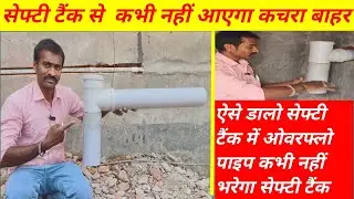 ऐसे कीजिए काम कभी नही भरेगा आपका सेप्टी टैंक | सेप्टी टैंक से ओवरफ्लो पाईप डालने का आसान तरीका😯 |🚽|🔥