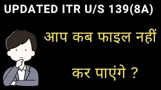 Updated ITR u/s 139(8A) कब फाइल नहीं कर सकते? 