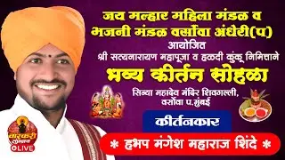 🔴LIVE हभप मंगेश महाराज शिंदे। जय मल्हार महिला व भजनी मंडळ ,वर्सोवा,अंधेरी,प.मुंबई