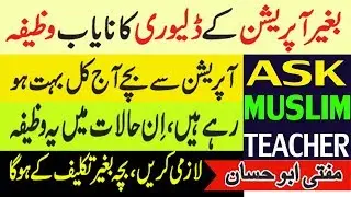 Wazifa for Normal Delivery - Wazifa for Delivery - Normal Delivery ka Wazifa - Islamic Wazifa Dua