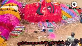 ✨ துரியோதனன் படுகளம் 💥#naranamangalam #thuriyothanan padukalam#village pasango