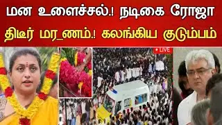 🔴#Live : சற்றுமுன் முற்றிய சண்டை ரோஜா விபரீதம்.! Actress Roja Selvamani Hospitalized Latest News