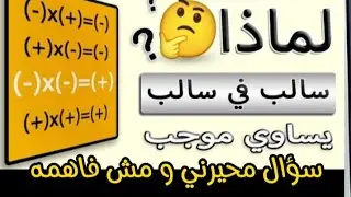 ليه سالب في سالب يساوي موجب