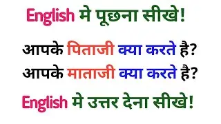 How to ask what your father does in English? | aapke papa kya karte hai in english | #your father
