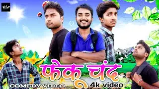 फेकू चंद || Feku Chand || New Comedy Video || W4F || Feku Dost || #comedyvideo #feku
