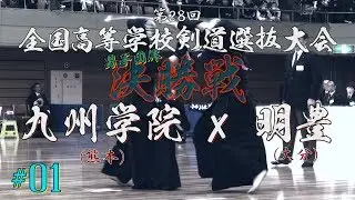 #01【驚異の7連覇！1勝が明暗！】男子決勝【九州学院（熊本）×明豊（大分）【H31第28回全国高等学校剣道選抜大会】1鈴木×峯松・2米田×山下・3荒木×加藤・4岩間×板井・5相馬×堤
