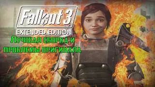 Fallout3 EXTENDED EDITION - Лучшая реанимация Тройки!