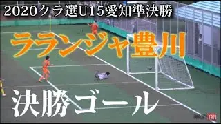 2020.8.30 クラ選U15愛知県大会準決勝 ラランジャ豊川 決勝ゴール