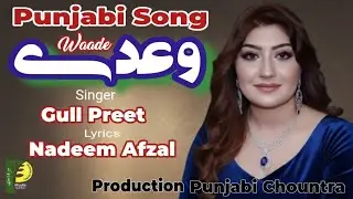 WAADE l وعدے l ਵਾਅਦੇ l Latest Punjabi Song l Singer Gull Preet l Lyrics Nadeem Afzal l Co Sidra Khan