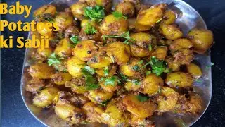 Baby Potatoes ki Recipe |असान तरिके से बनाए स्वादिष्ट और चटपटे मसालेदार छोटे आलू की सब्जी|