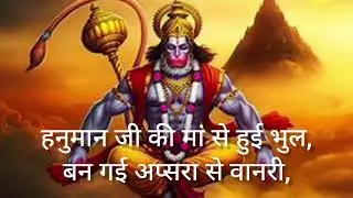 🙏🙏हनुमान जी की मां से हुई भुल🙏🙏, बन गई अप्सरा से वानरी, 🙏🙏 dharmik kahani 🙏🙏 Jai shree ram 🙏