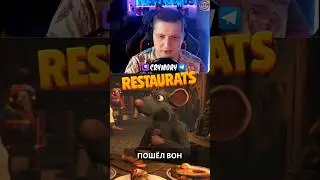 ПОШЁЛ ВОН из РЕСТОРАНА - Restaurats