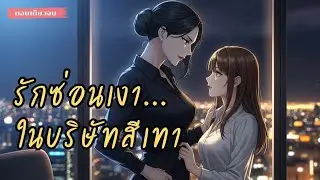 นิยาย​หญิง​รัก​หญิง​(yuri/gl)รักซ่อนเงาในบริษัทสีเทา