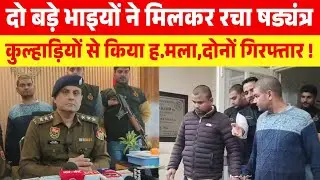 दो बड़े भाइयों ने मिलकर रचा षड्यंत्र,कुल्हाड़ियों से किया ह.मला,दोनों गिरफ्तार !