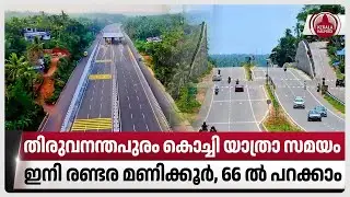 തിരുവനന്തപുരം കൊച്ചി യാത്രാ സമയം ഇനി രണ്ടര മണിക്കൂര്&zwj;, 66 ല്&zwj; പറക്കാം | National Highway 66