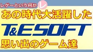 【レトロゲーム】一時代を築いたT&E SOFTのゲーム達を振り返ってみた【PCゲームの雄】
